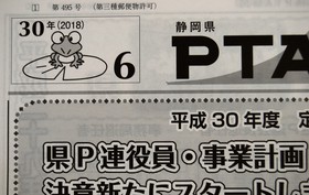 静岡県PTA新聞（県P新聞）6月号発行
