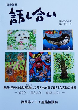 H30年度研修資料「話し合い」誌　発行