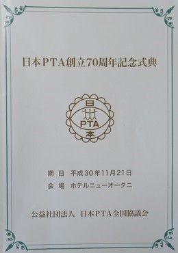 日本PTA創立70周年記念式典　開催