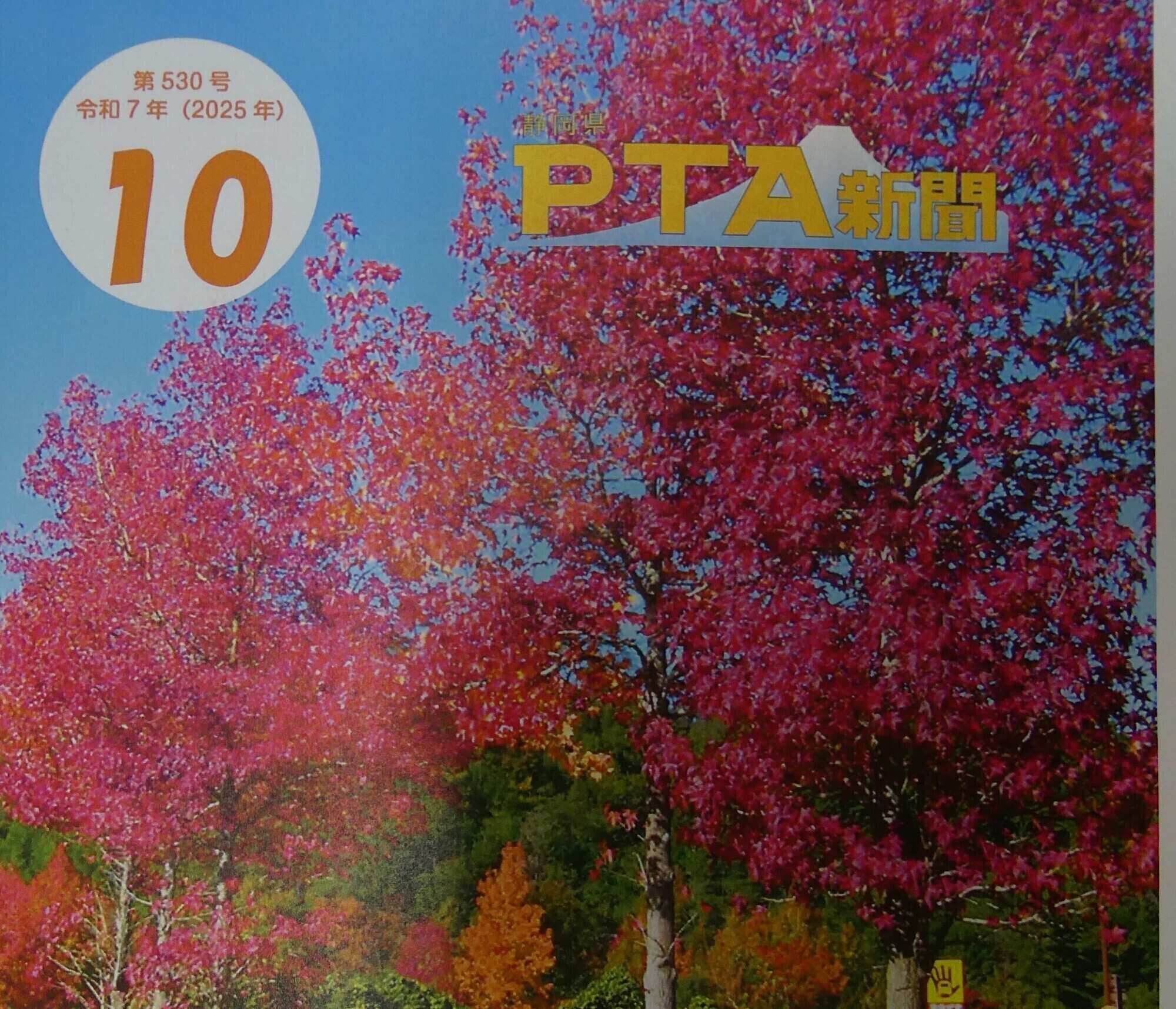 「県P新聞」（10月号）を掲載しました。