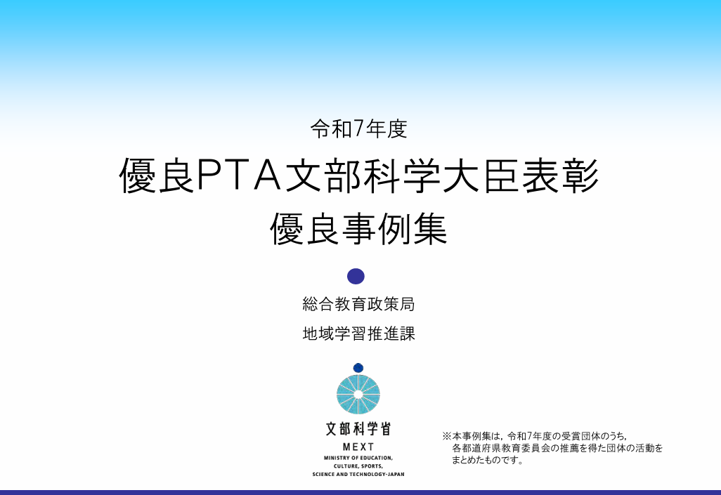 「令和7年度優良PTA文部科学大臣表彰 優良事例集」のホームページ掲載について