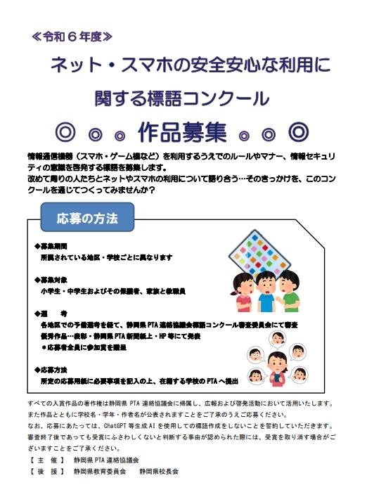 令和6年度「ネット・スマホの安全安心な利用に関する標語コンクール」作品募集開始!